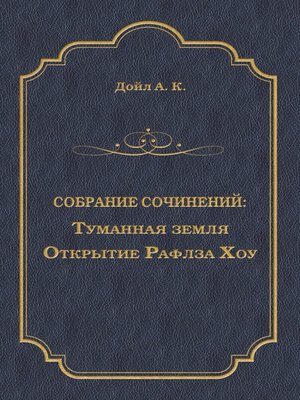cover image of Туманная земля. Открытие Рафлза Хоу